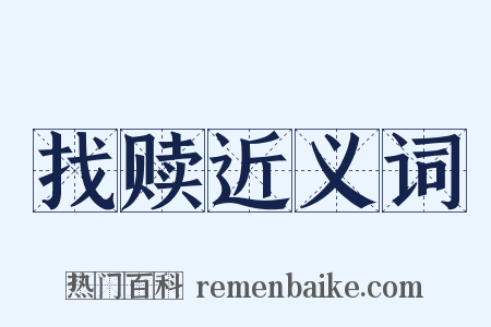 找赎近义词是什么意思的图片